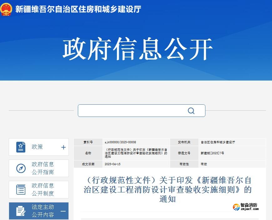 關(guān)于印發(fā)《新疆維吾爾自治區(qū)建設(shè)工程消防設(shè)計(jì)審查驗(yàn)收實(shí)施細(xì)則》的通知