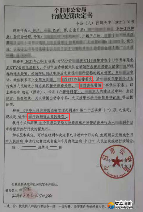 謊報(bào)119 惡意報(bào)火警，行政拘留9日